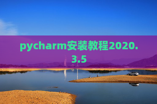 pycharm安装教程2020.3.5