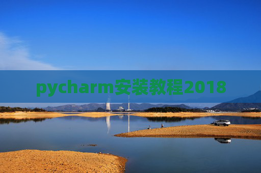 pycharm安装教程2018